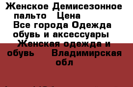 Женское Демисезонное пальто › Цена ­ 2 500 - Все города Одежда, обувь и аксессуары » Женская одежда и обувь   . Владимирская обл.